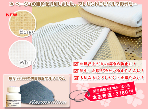 ゲルマニウム腹巻