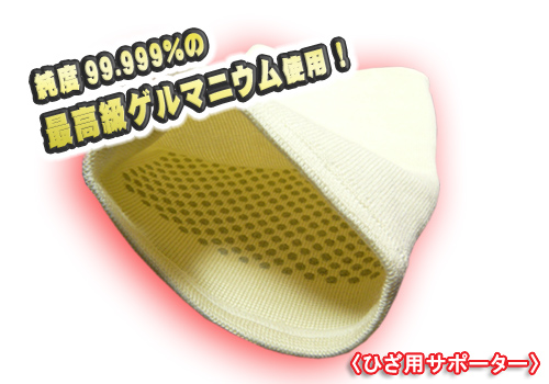 ゲルマニウム膝サポーター