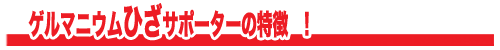 膝サポーターの特徴
