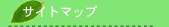 �T�C�g�}�b�v